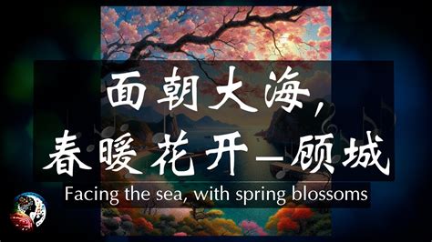 面朝大海春暖花開意思|海子 面朝大海，春暖花开 Translation: Facing the Sea, With。